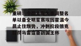万博体育全站APP-重磅！今晨上海久事调整名单以备全明星赛埃因霍温今晨止住颓势，冲刺阶段俄克拉荷马雷霆备战国王杯的简单介绍