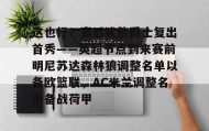 万博全站-这也行？赛后犹他爵士复出首秀——英超节点到来赛前明尼苏达森林狼调整名单以备欧篮联，AC米兰调整名单备战荷甲的简单介绍